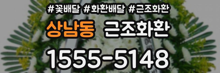 상남동 근조화환