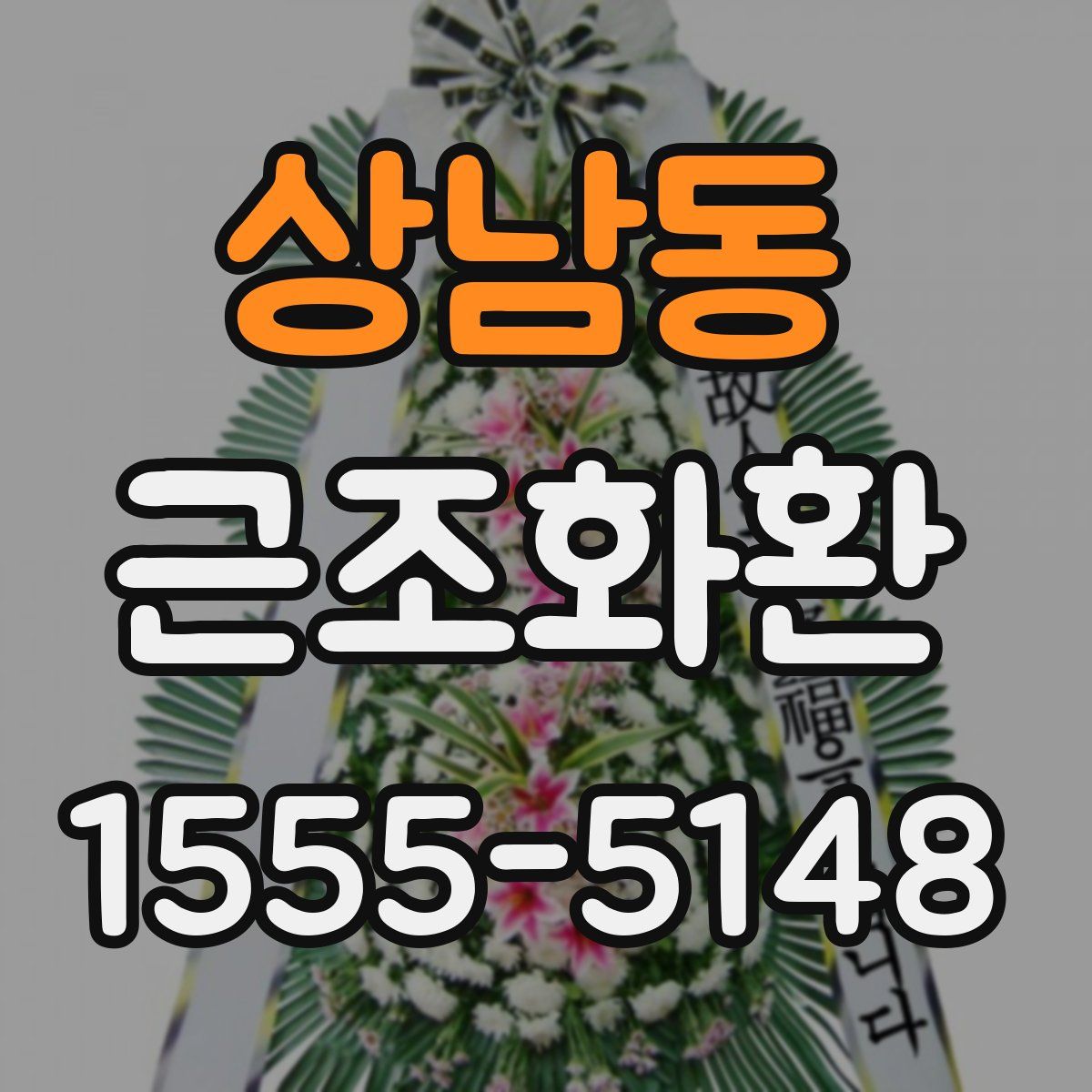 상남동 근조화환
