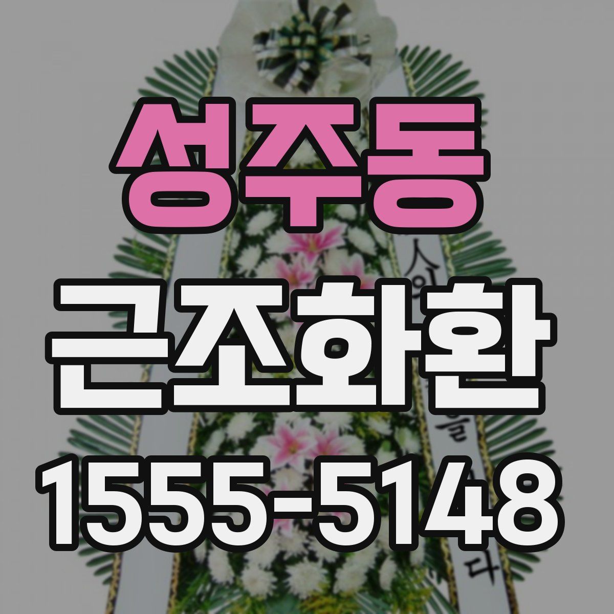 성주동 근조화환