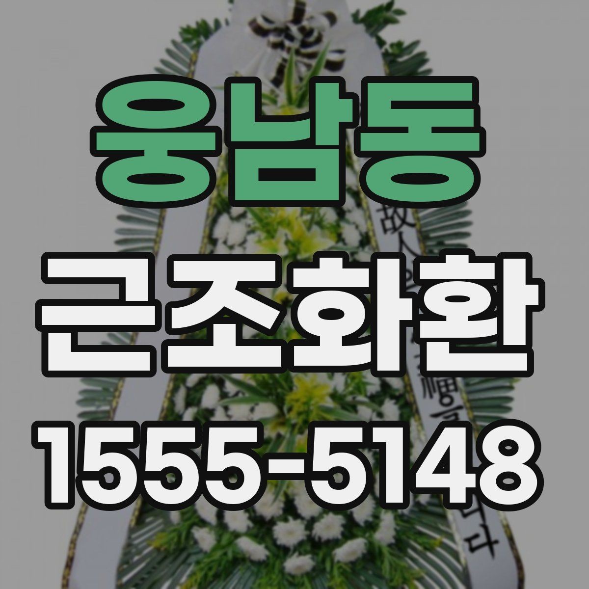 웅남동 근조화환 장례 문화에 맞춘 단정한 선택 기준