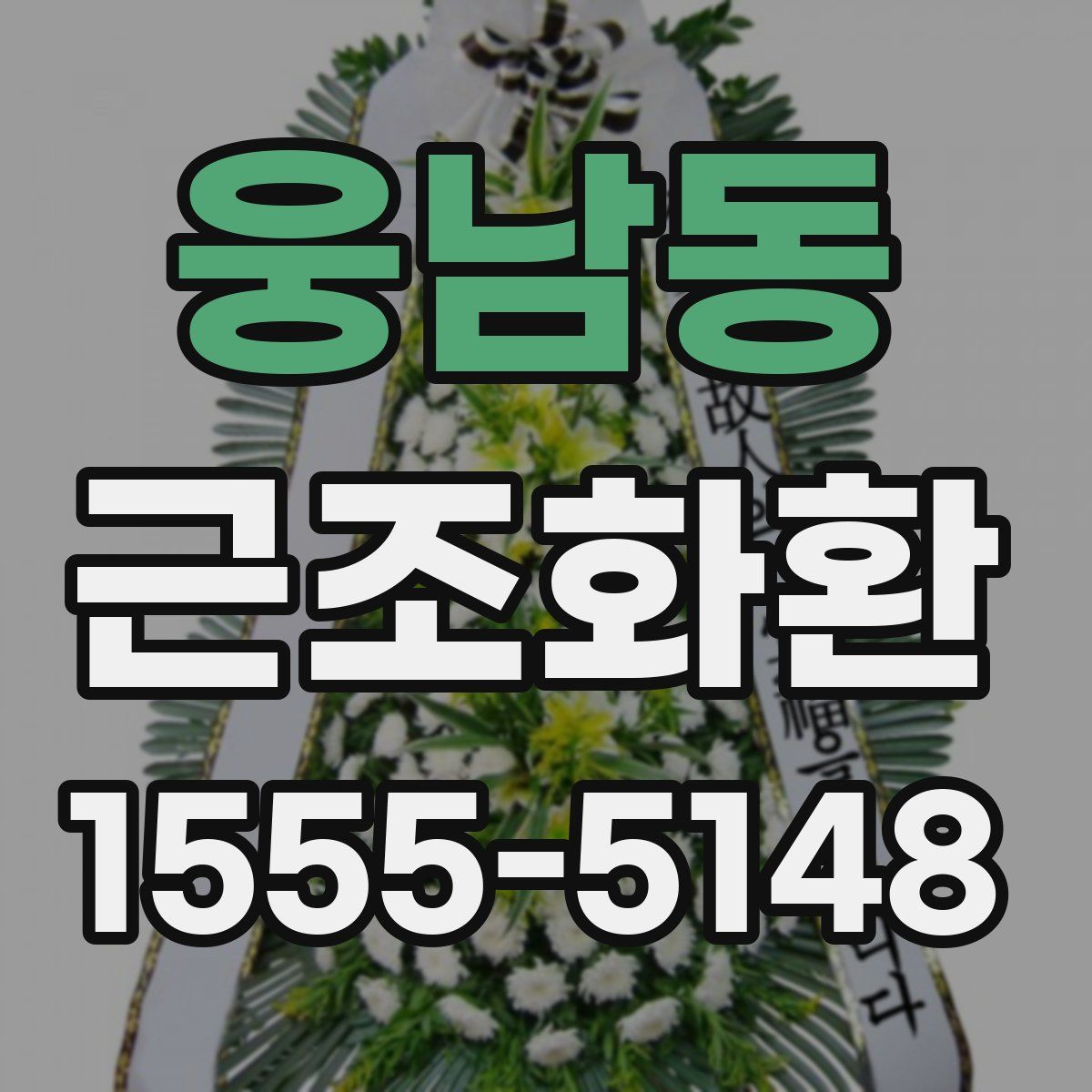 웅남동 근조화환