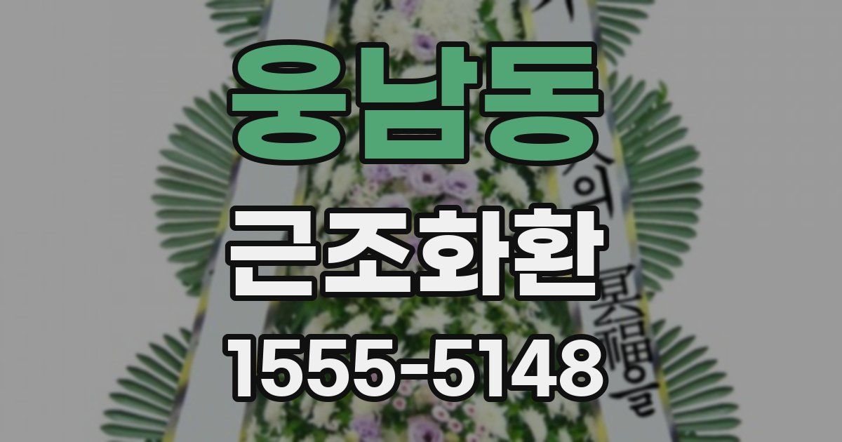 웅남동 근조화환