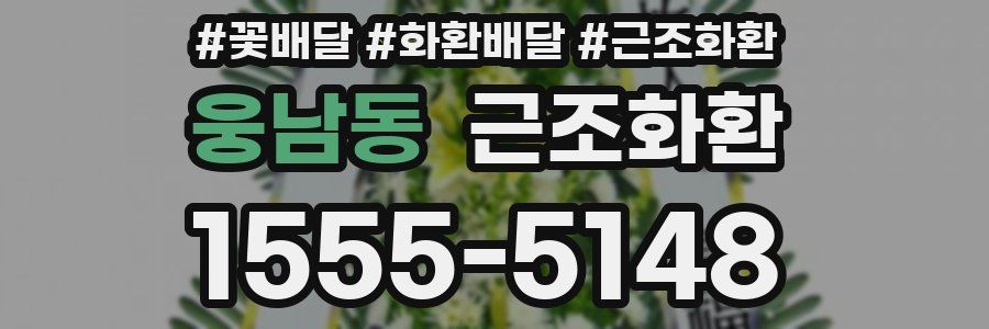 웅남동 근조화환