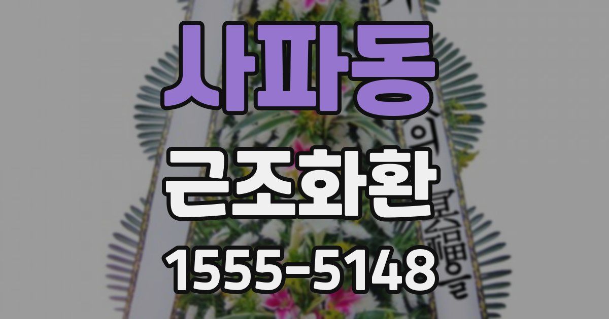 사파동 근조화환
