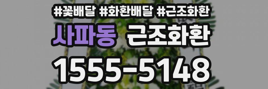 사파동 근조화환