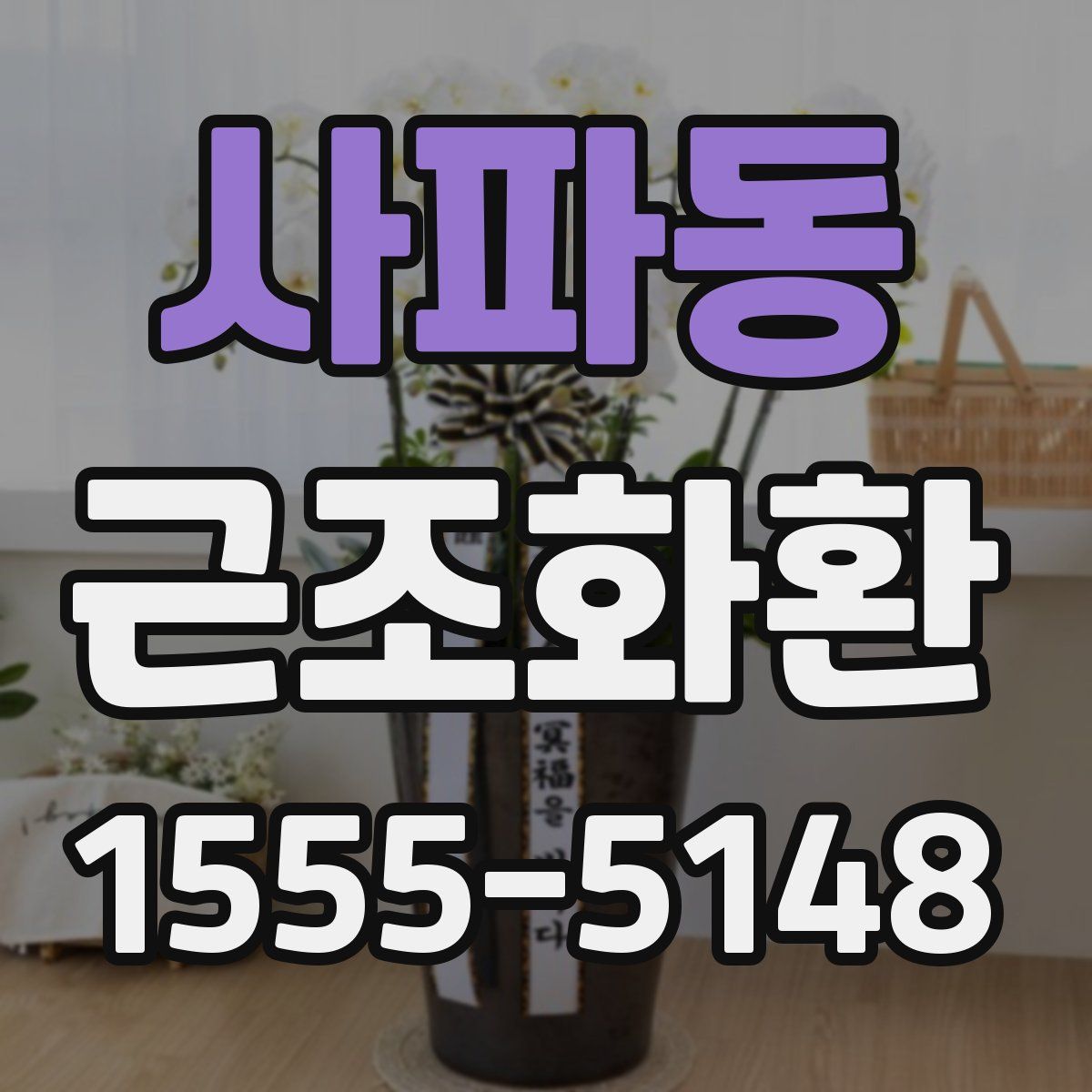 사파동 근조화환