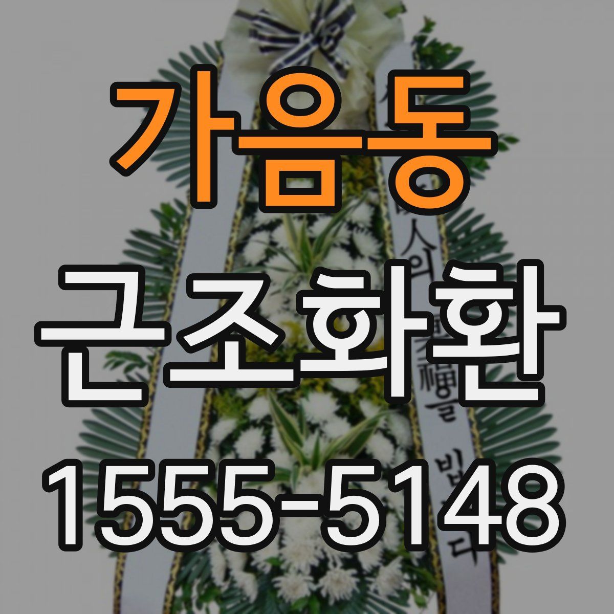 가음동 근조화환