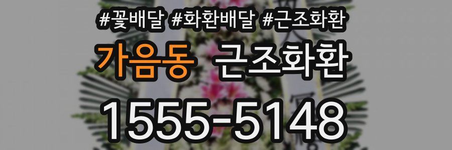 가음동 근조화환