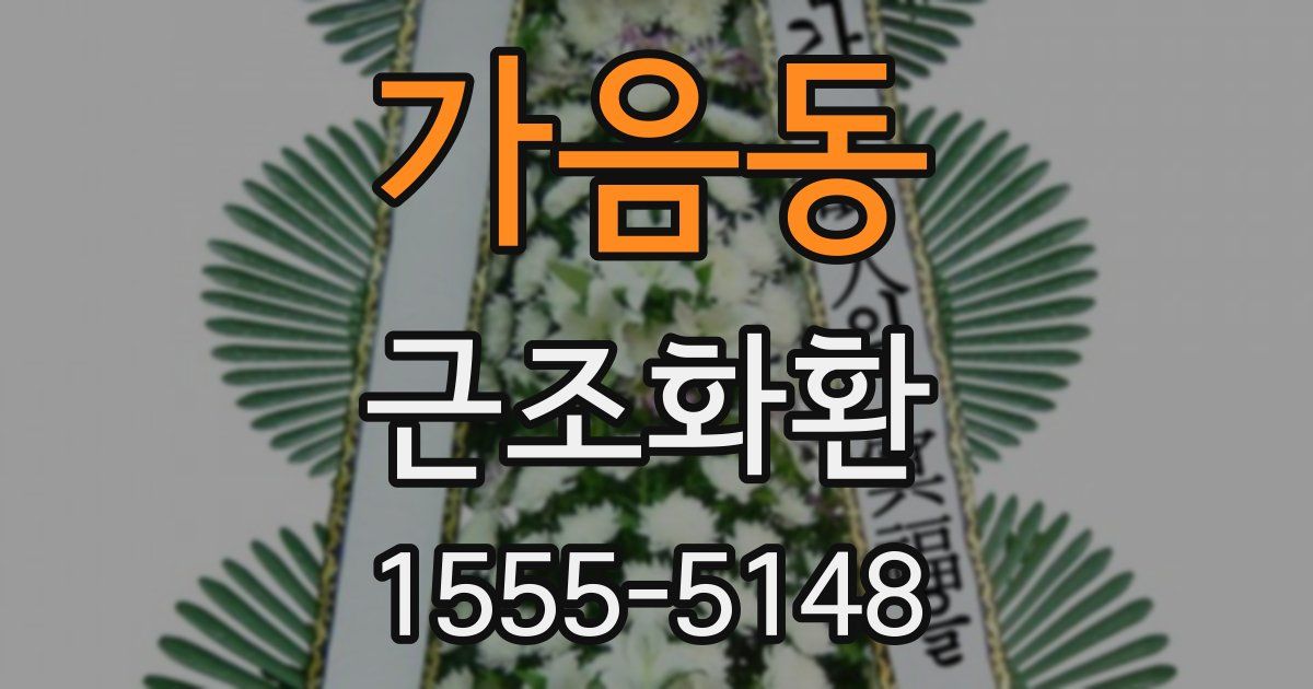 가음동 근조화환