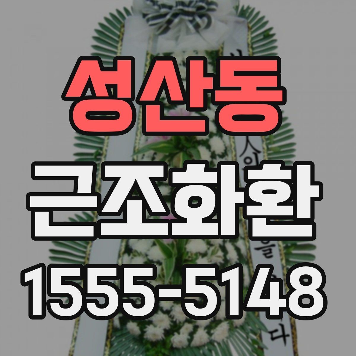 성산동 근조화환 조문용 문구를 고를 때 참고할 점