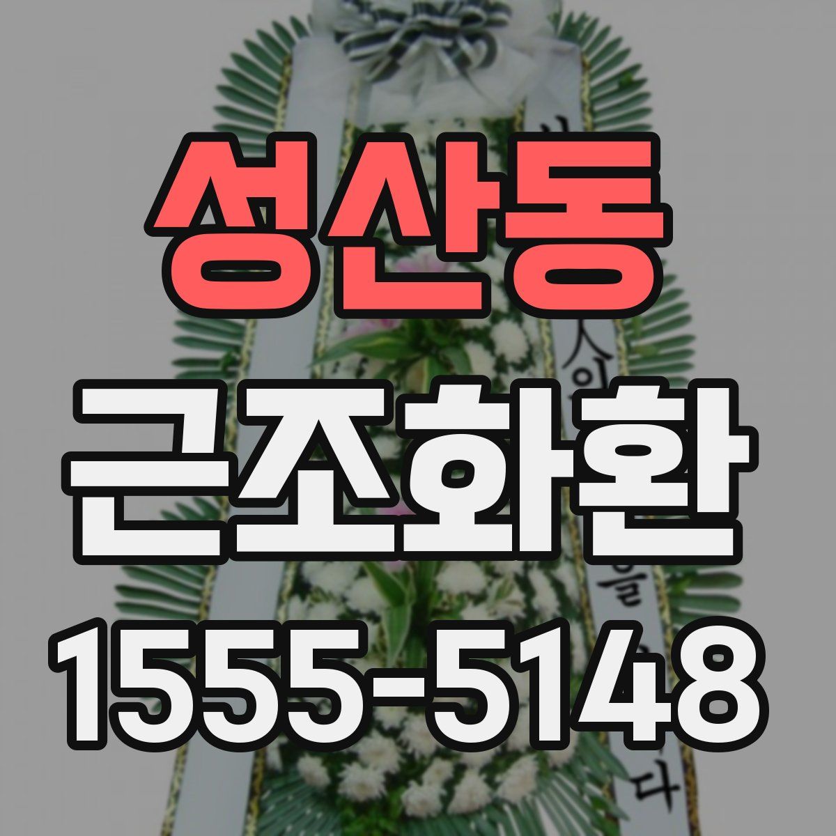 성산동 근조화환
