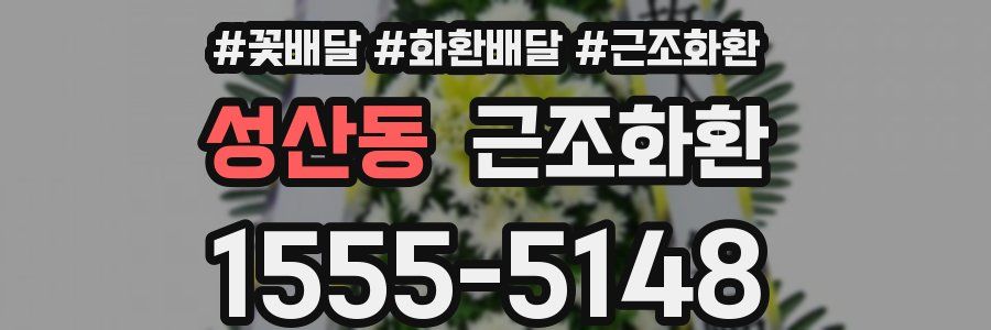 성산동 근조화환