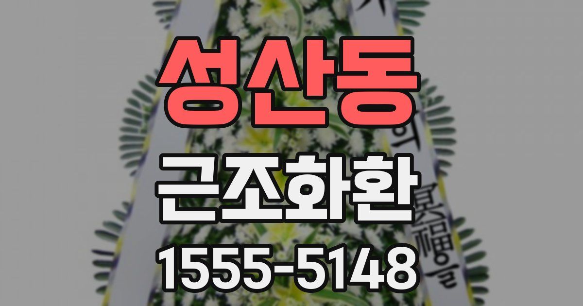 성산동 근조화환