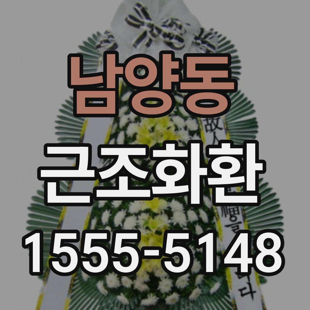 남양동 근조화환 장례 장소별 전달 방식이 다른 이유