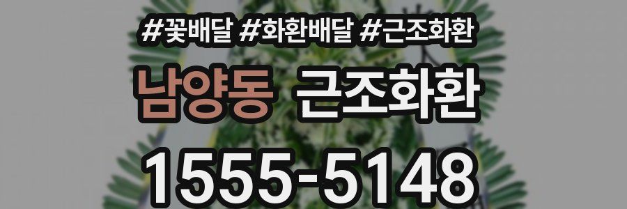 남양동 근조화환