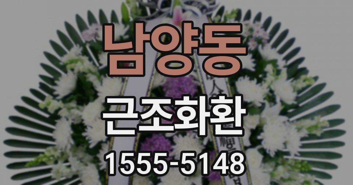 남양동 근조화환