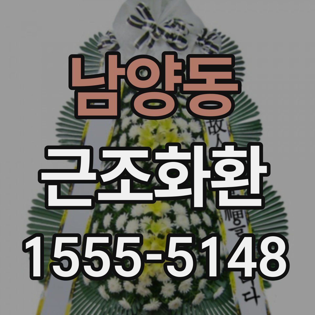 남양동 근조화환