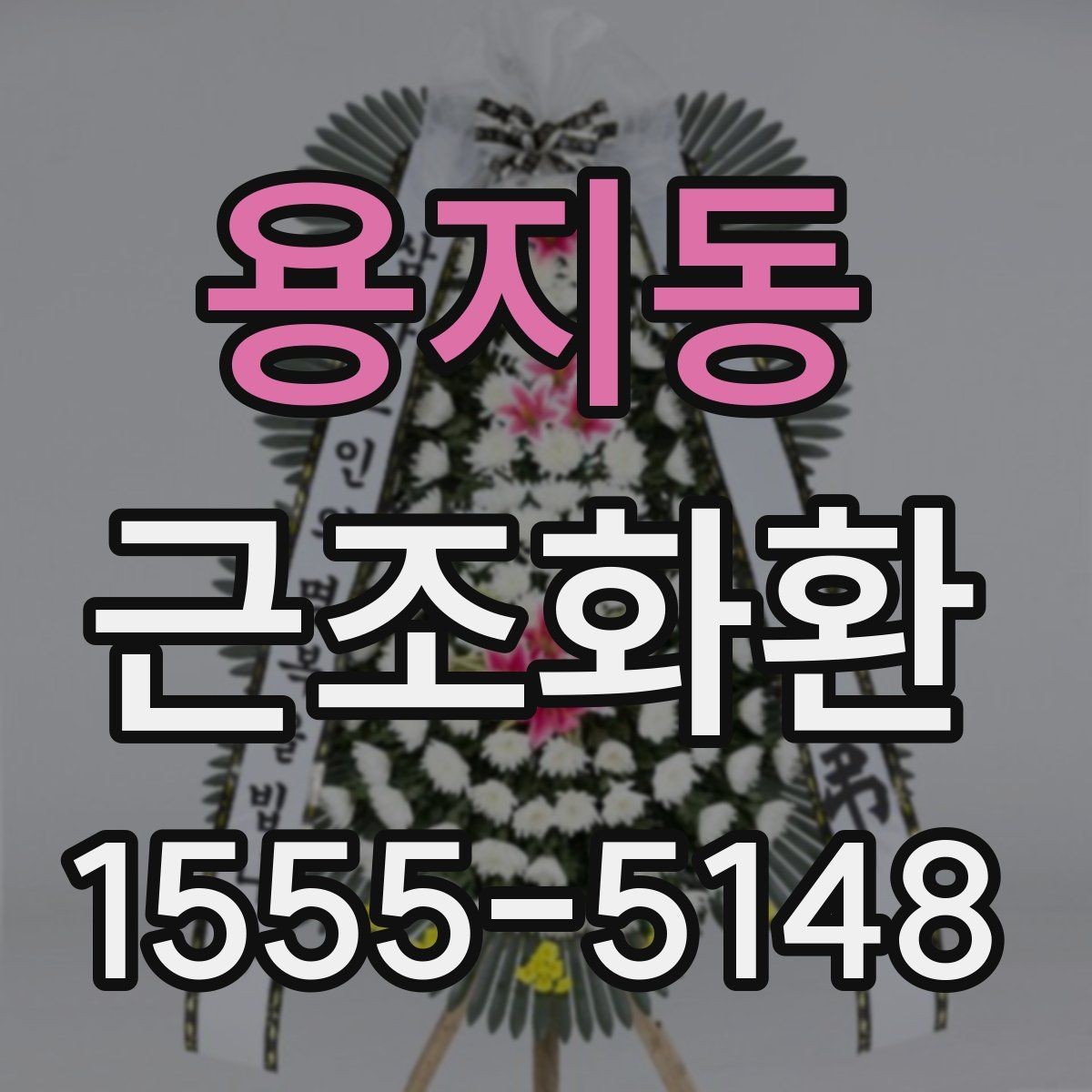 용지동 근조화환 비교할 때 놓치기 쉬운 구성 요소