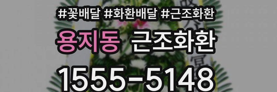 용지동 근조화환