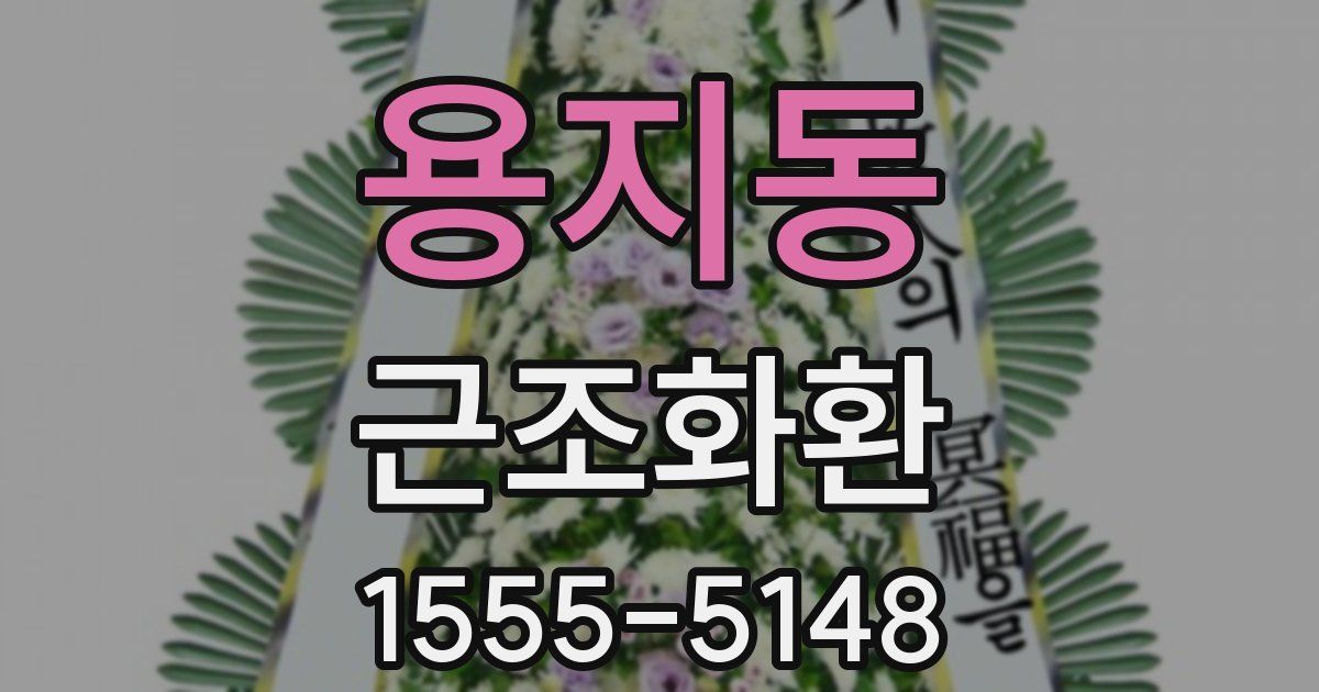 용지동 근조화환