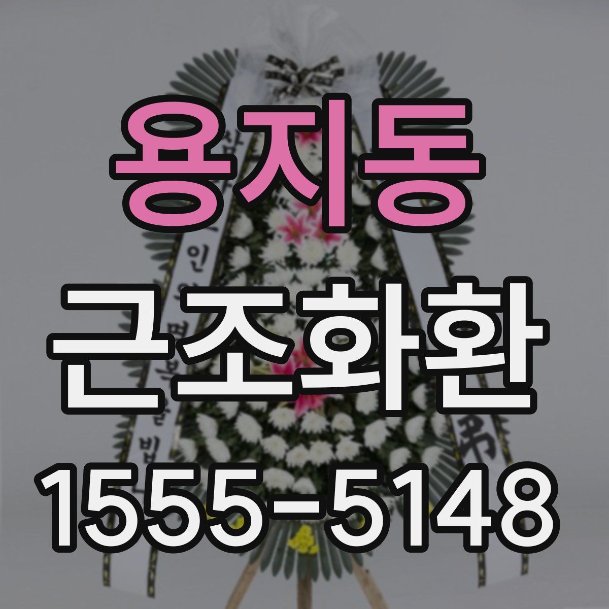 용지동 근조화환