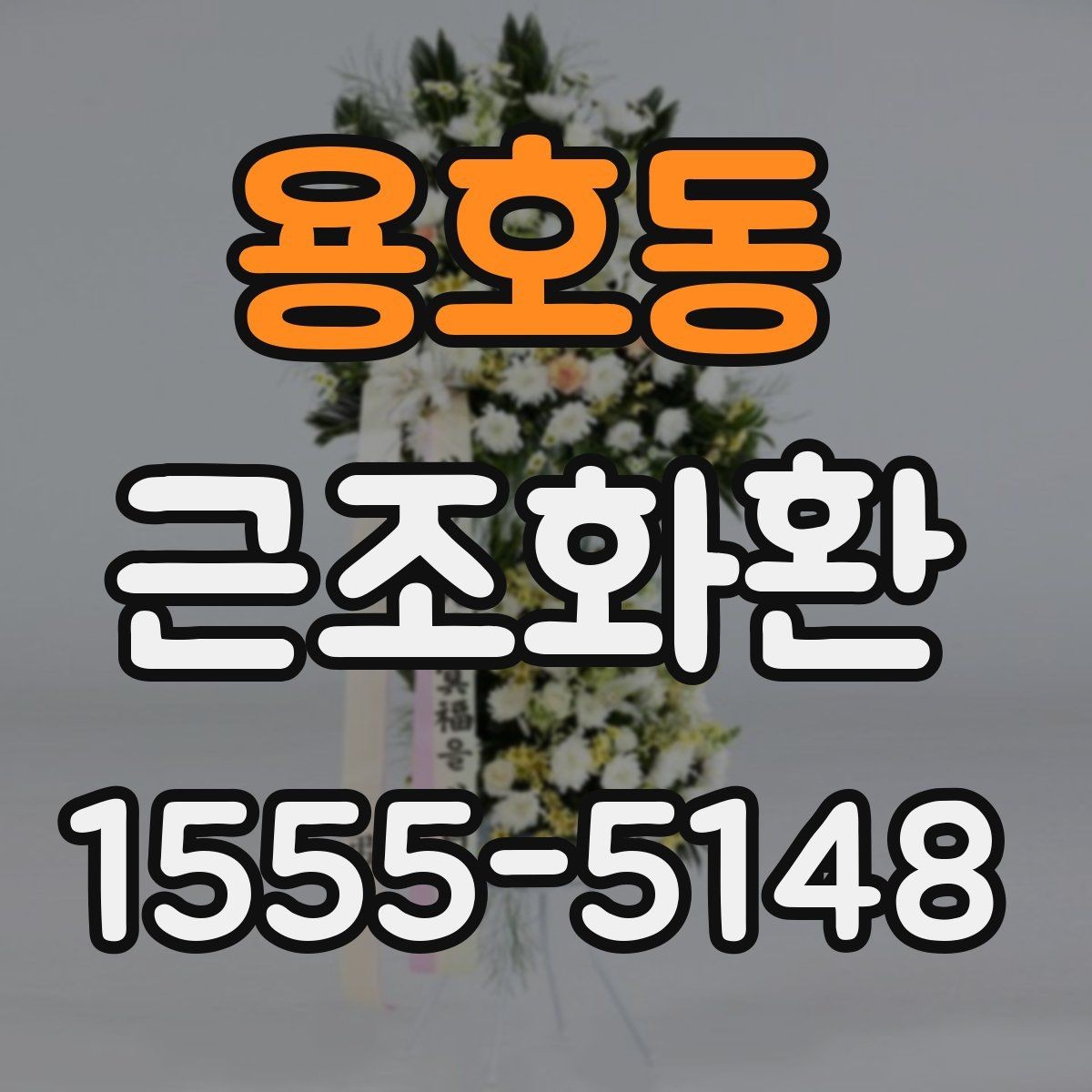 용호동 근조화환 지역 배송 문의가 많을 때 보는 안내