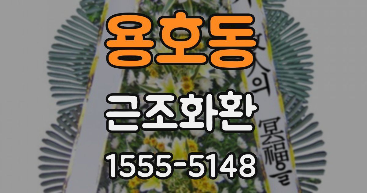 용호동 근조화환