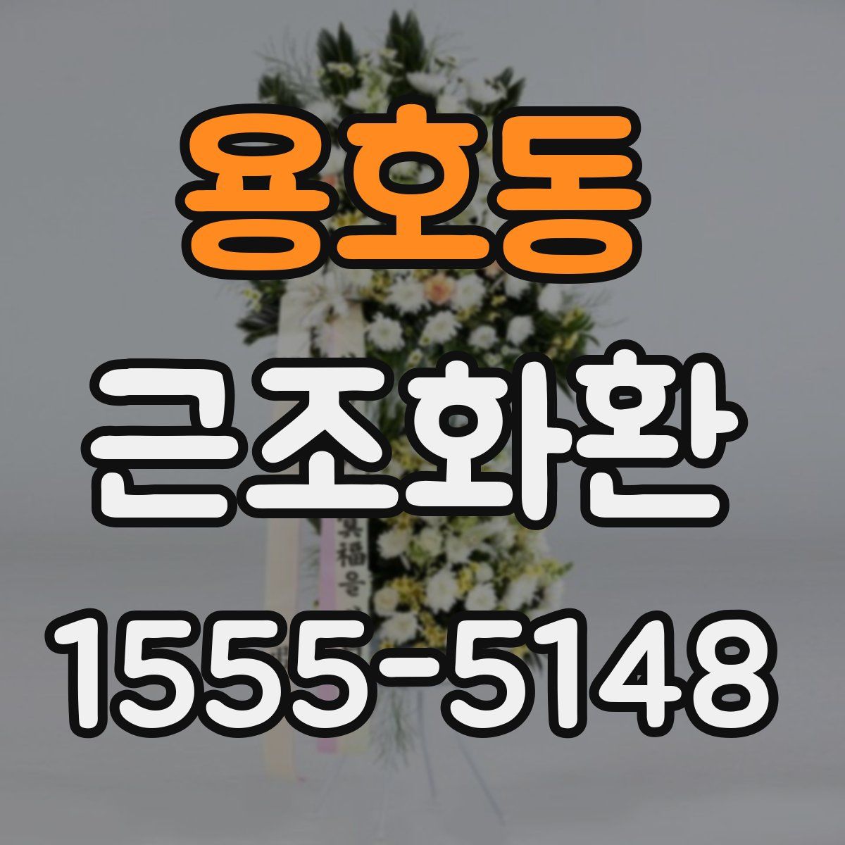 용호동 근조화환
