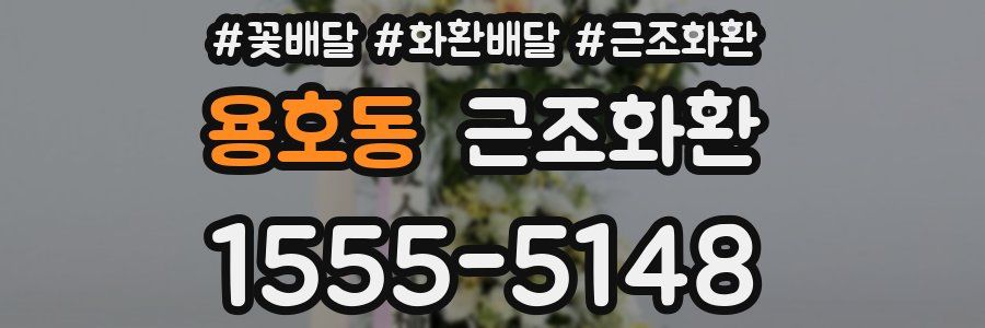 용호동 근조화환
