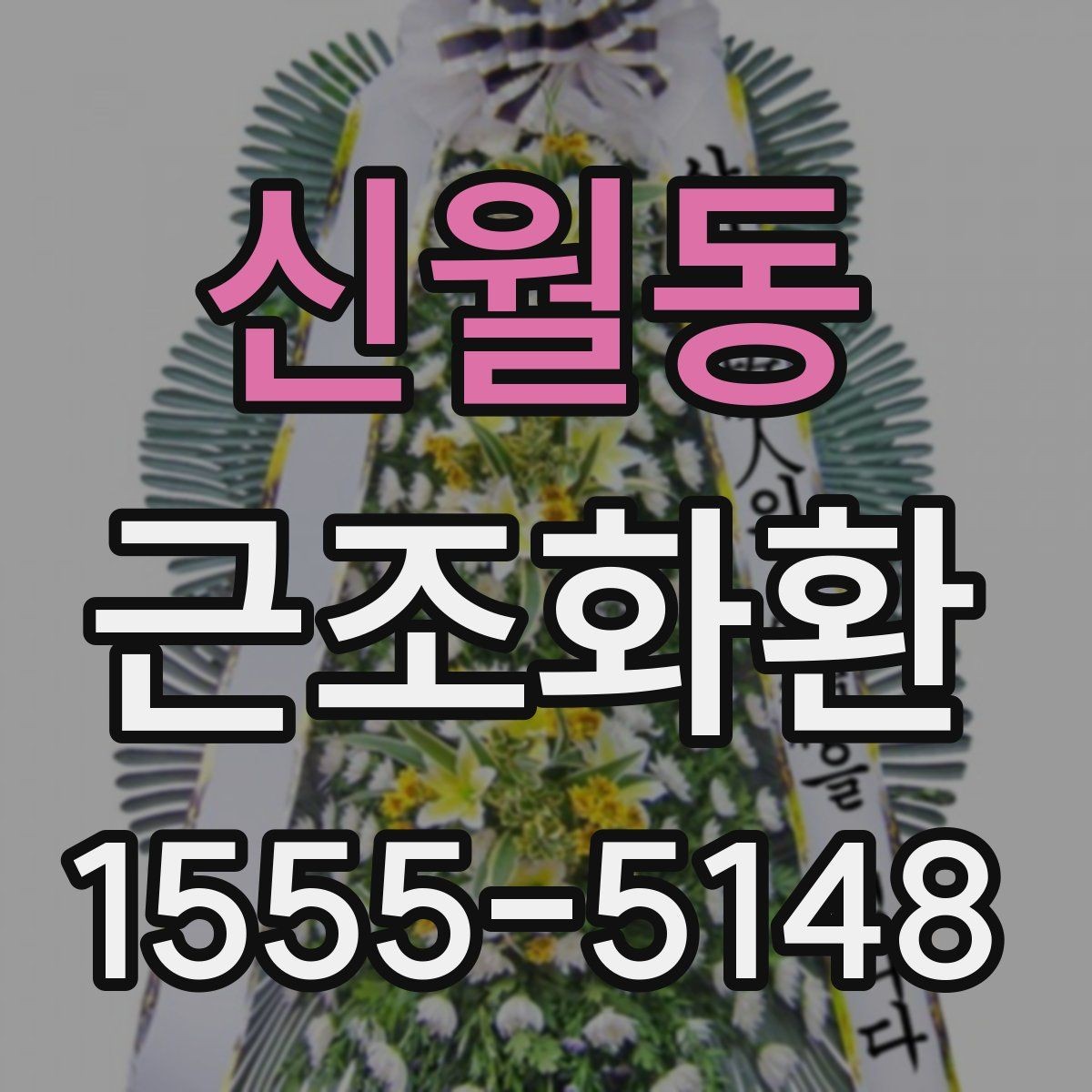 신월동 근조화환 신청 전 자주 헷갈리는 내용 정리