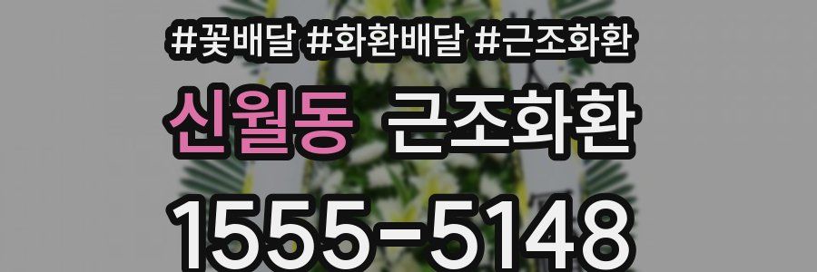 신월동 근조화환