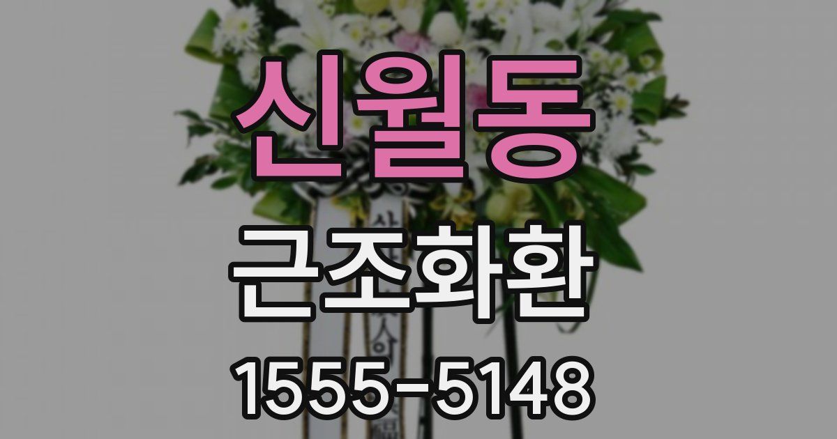 신월동 근조화환
