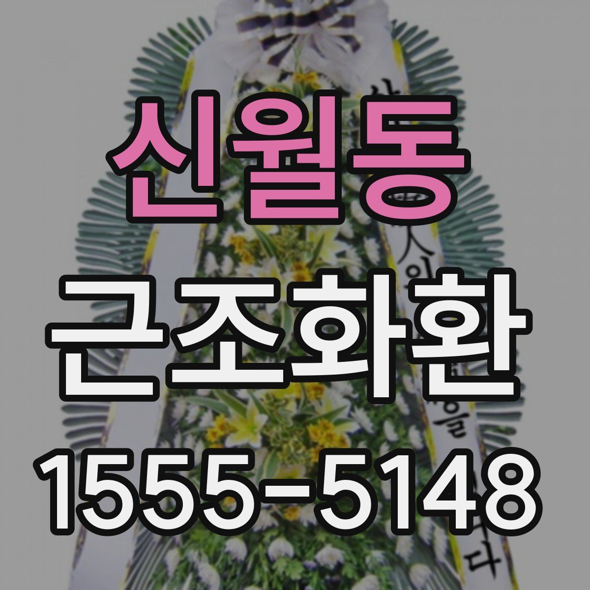 신월동 근조화환