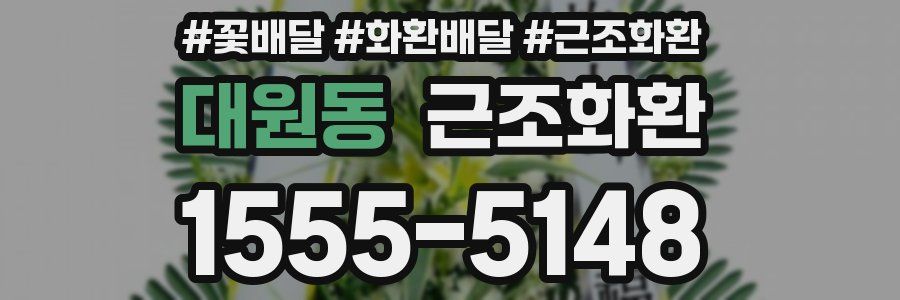대원동 근조화환