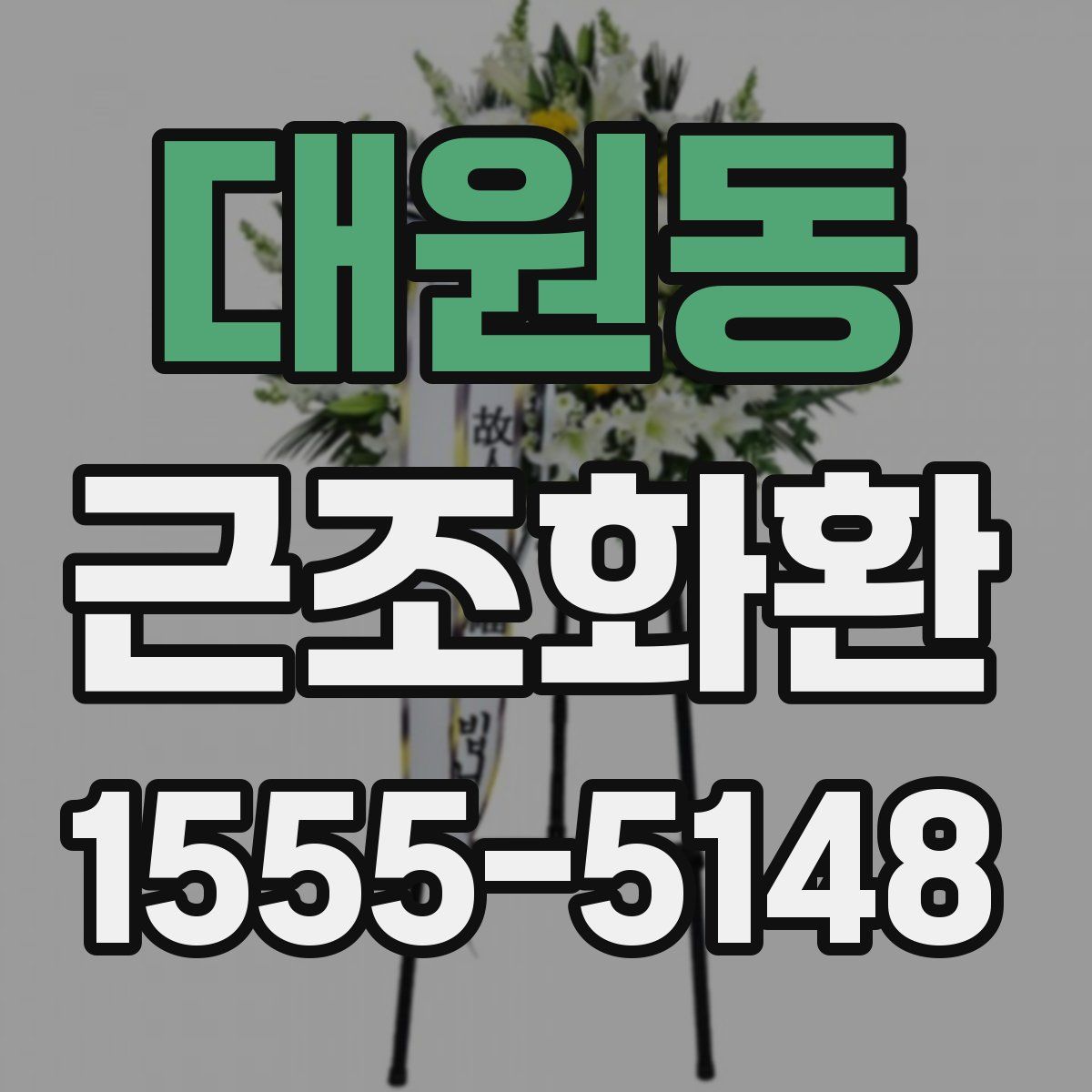 대원동 근조화환