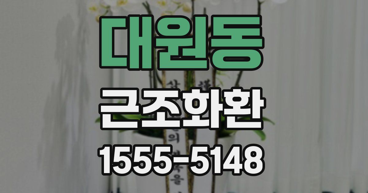 대원동 근조화환