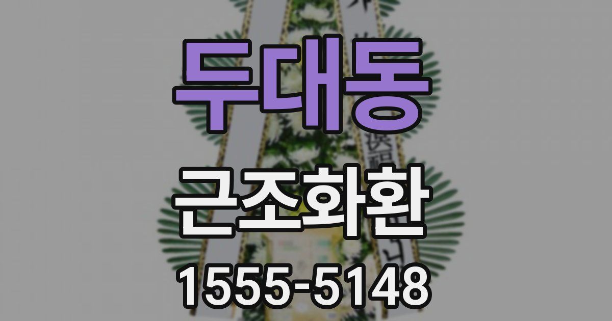 두대동 근조화환