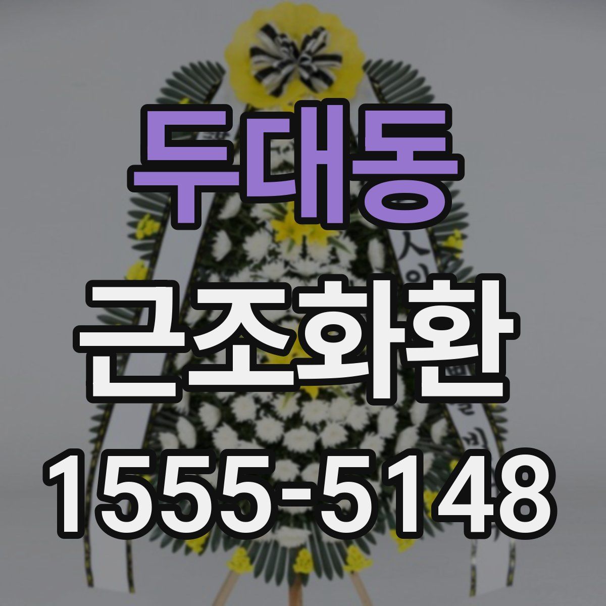 두대동 근조화환