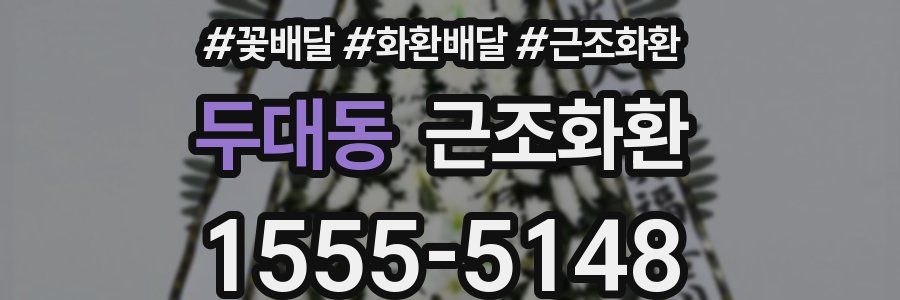 두대동 근조화환