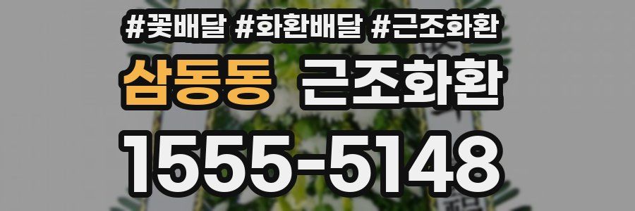 삼동동 근조화환