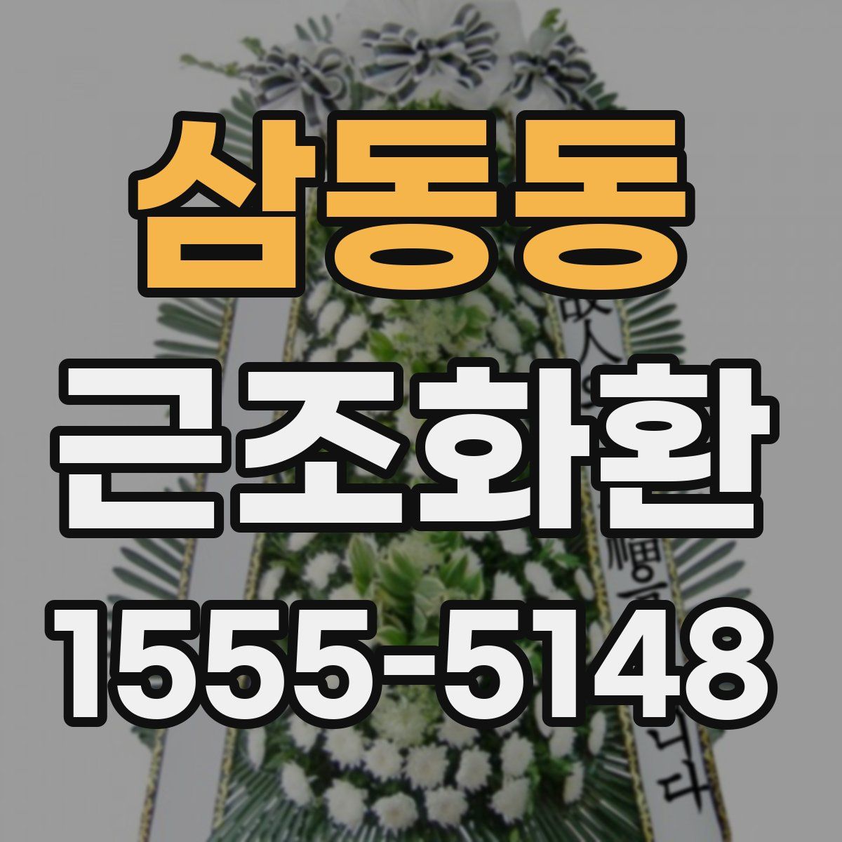 삼동동 근조화환