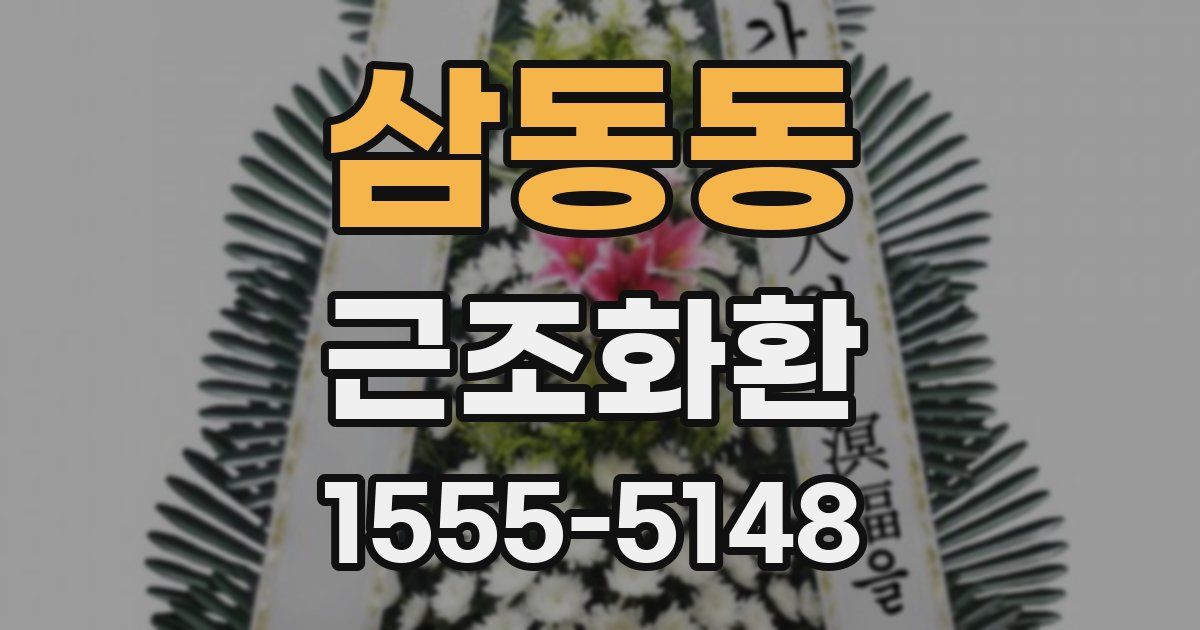 삼동동 근조화환