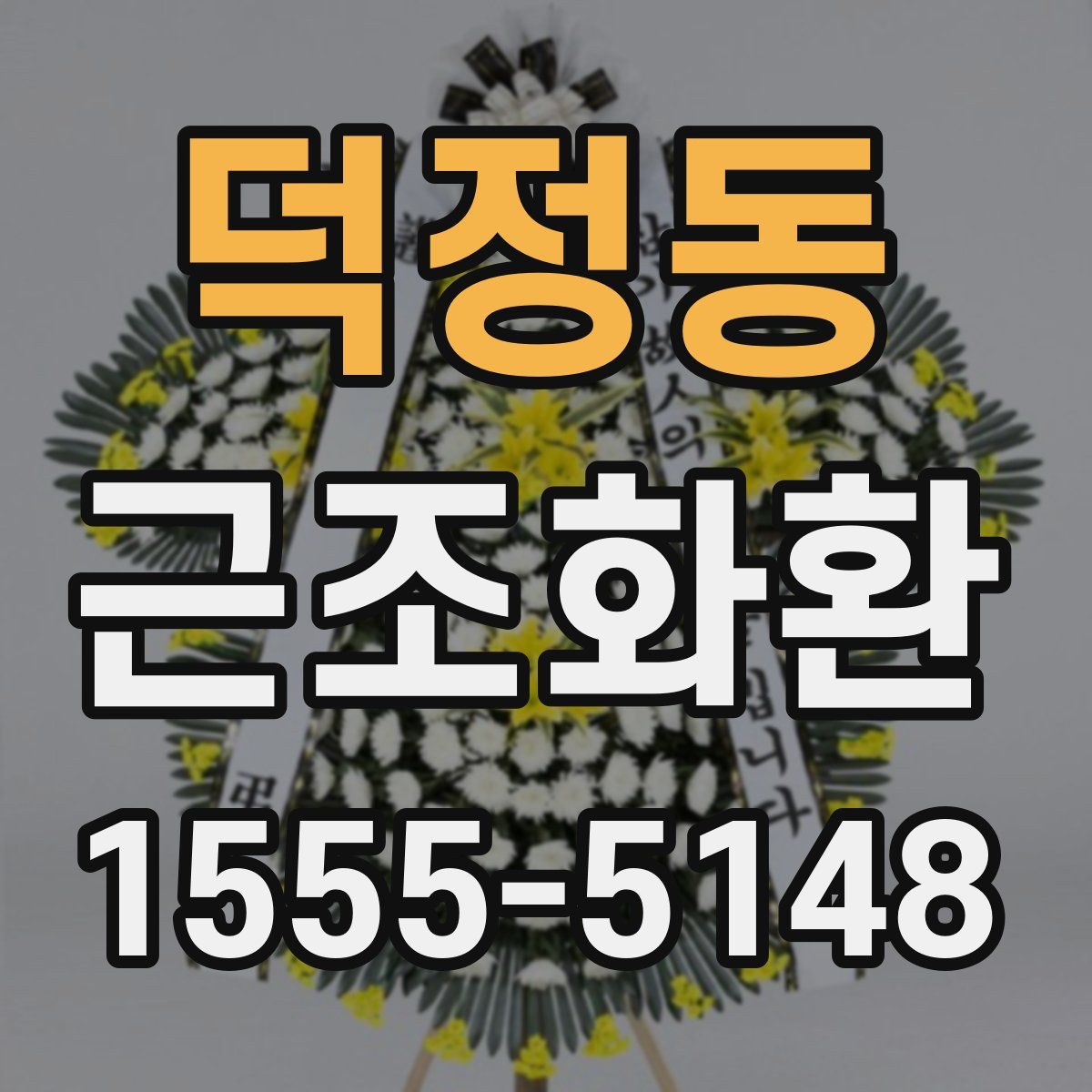 덕정동 근조화환