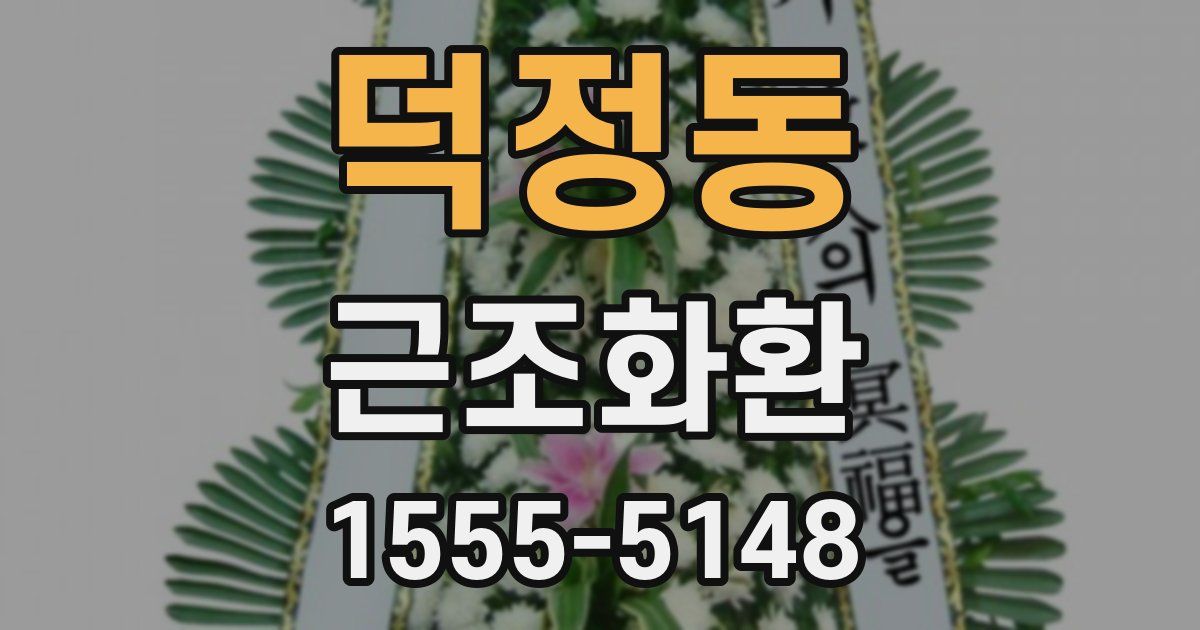 덕정동 근조화환