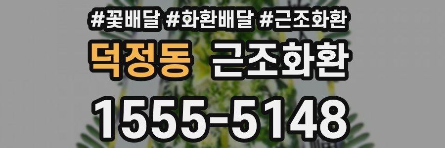 덕정동 근조화환