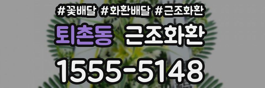 퇴촌동 근조화환