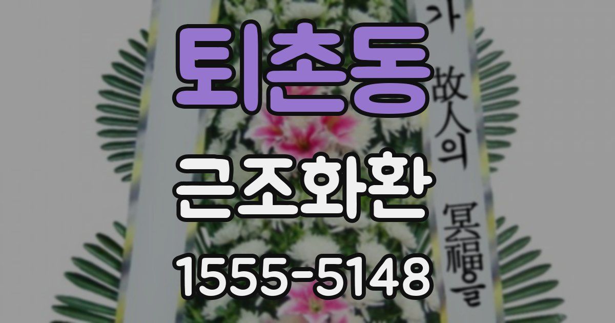 퇴촌동 근조화환
