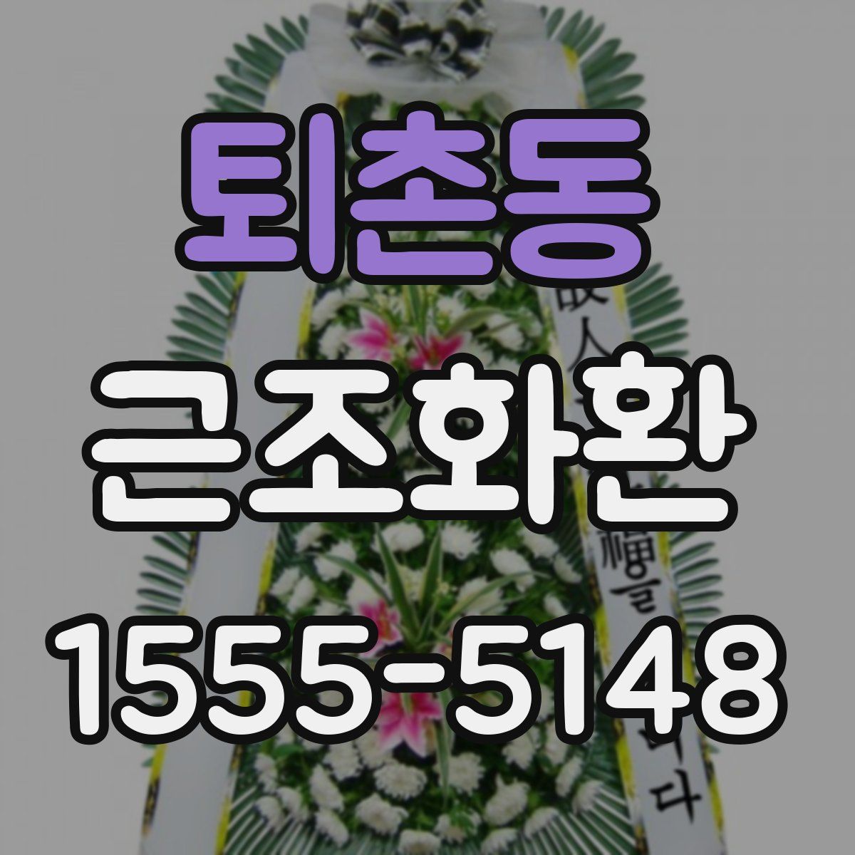 퇴촌동 근조화환
