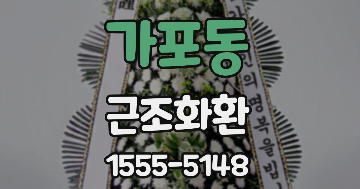 가포동 근조화환