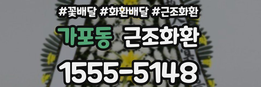 가포동 근조화환